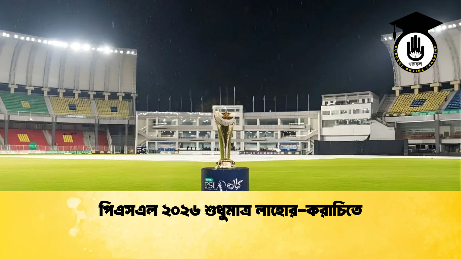 পিএসএল ২০২৬ শুধুমাত্র লাহোর করাচিতে Cricket Gurukul [ ক্রিকেট গুরুকুল ] GOLN