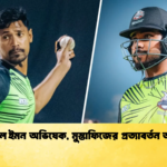 পিএসএলে ইমন অভিষেক মুস্তাফিজের প্রত্যাবর্তন আলোড়ন 1 Cricket Gurukul [ ক্রিকেট গুরুকুল ] GOLN