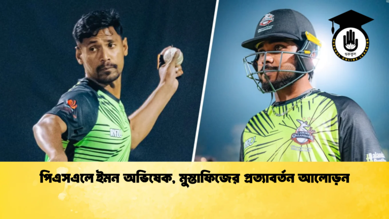 পিএসএলে ইমন অভিষেক মুস্তাফিজের প্রত্যাবর্তন আলোড়ন 1 Cricket Gurukul [ ক্রিকেট গুরুকুল ] GOLN