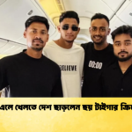 পিএসএলে খেলতে দেশ ছাড়লেন ছয় টাইগার ক্রিকেটার Cricket Gurukul [ ক্রিকেট গুরুকুল ] GOLN