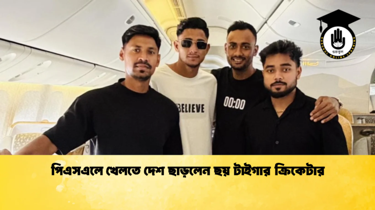 পিএসএলে খেলতে দেশ ছাড়লেন ছয় টাইগার ক্রিকেটার Cricket Gurukul [ ক্রিকেট গুরুকুল ] GOLN