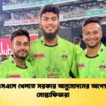 পিএসএলে খেলতে সরকার অনুমোদনের অপেক্ষায় মোস্তাফিজরা