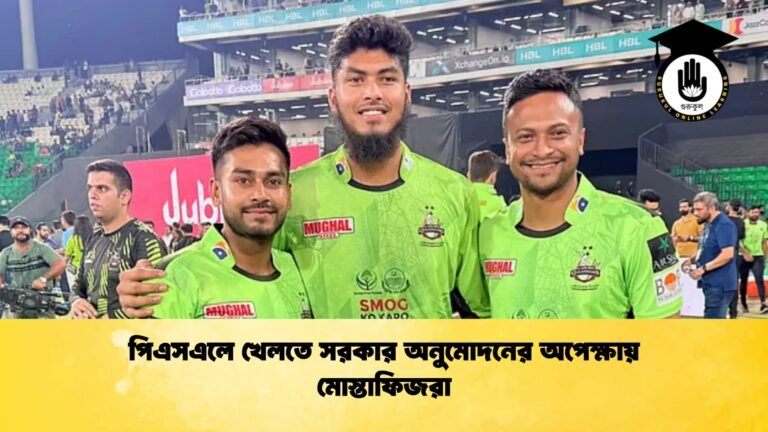 পিএসএলে খেলতে সরকার অনুমোদনের অপেক্ষায় মোস্তাফিজরা