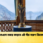 পিএসএলে নজর কাড়বে এই পাঁচ তরুণ ক্রিকেটার Cricket Gurukul [ ক্রিকেট গুরুকুল ] GOLN