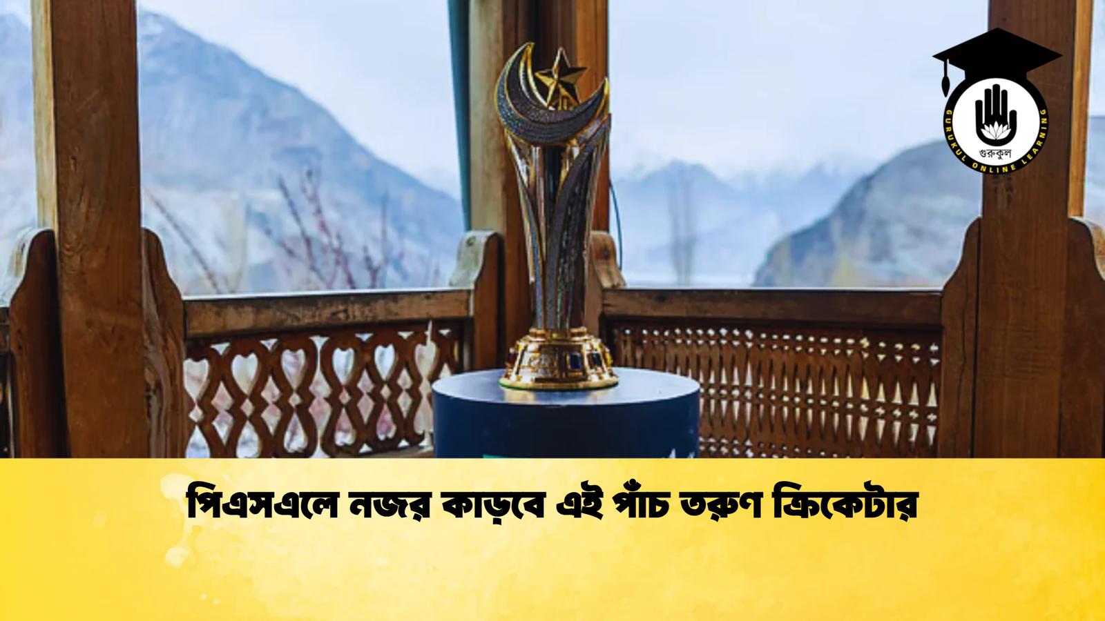 পিএসএলে নজর কাড়বে এই পাঁচ তরুণ ক্রিকেটার Cricket Gurukul [ ক্রিকেট গুরুকুল ] GOLN