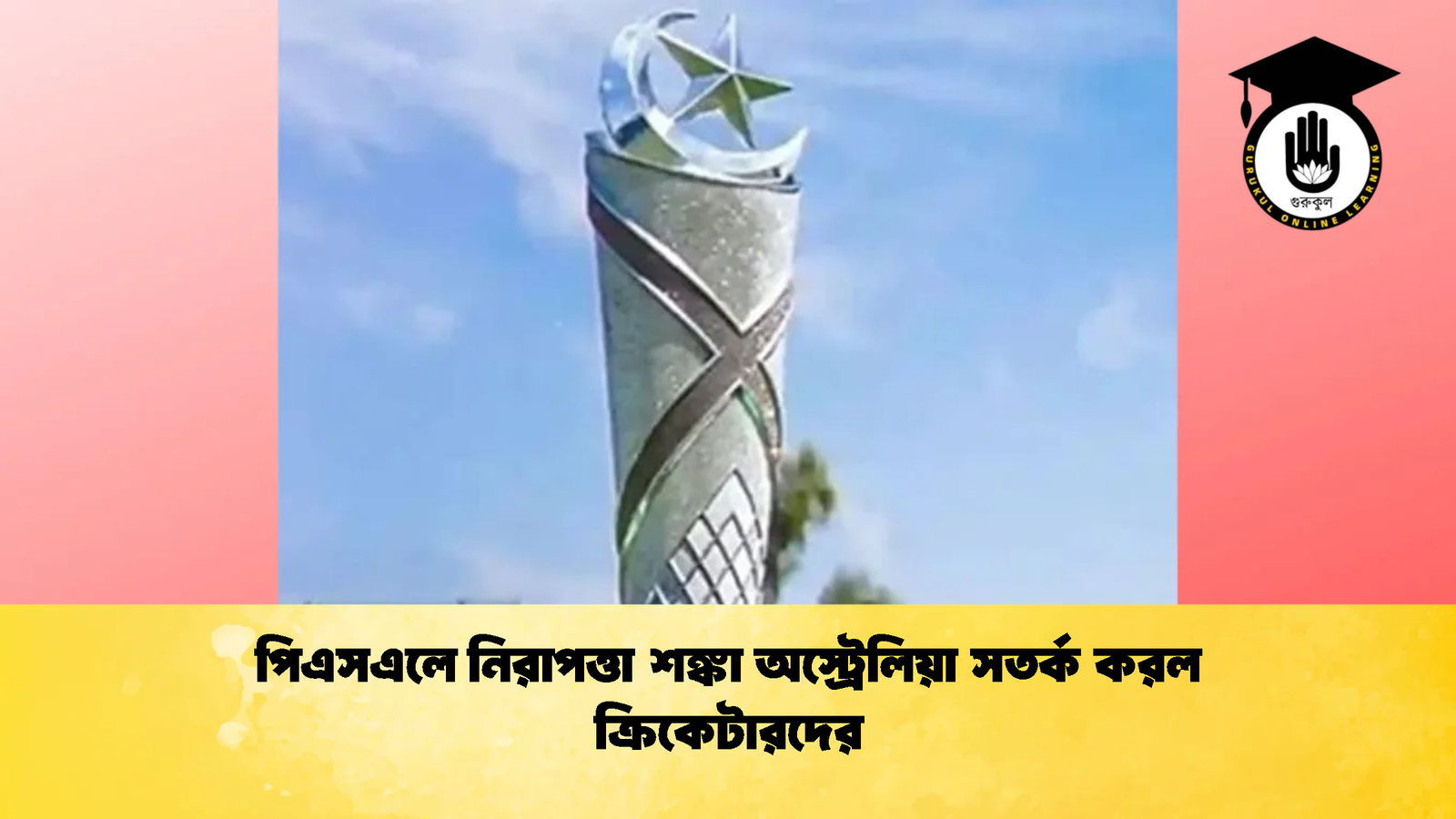 পিএসএলে নিরাপত্তা শঙ্কা অস্ট্রেলিয়া সতর্ক করল ক্রিকেটারদের 2 Cricket Gurukul [ ক্রিকেট গুরুকুল ] GOLN
