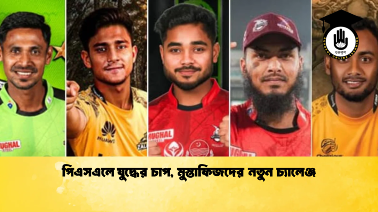 পিএসএলে যুদ্ধের চাপ মুস্তাফিজদের নতুন চ্যালেঞ্জ Cricket Gurukul [ ক্রিকেট গুরুকুল ] GOLN