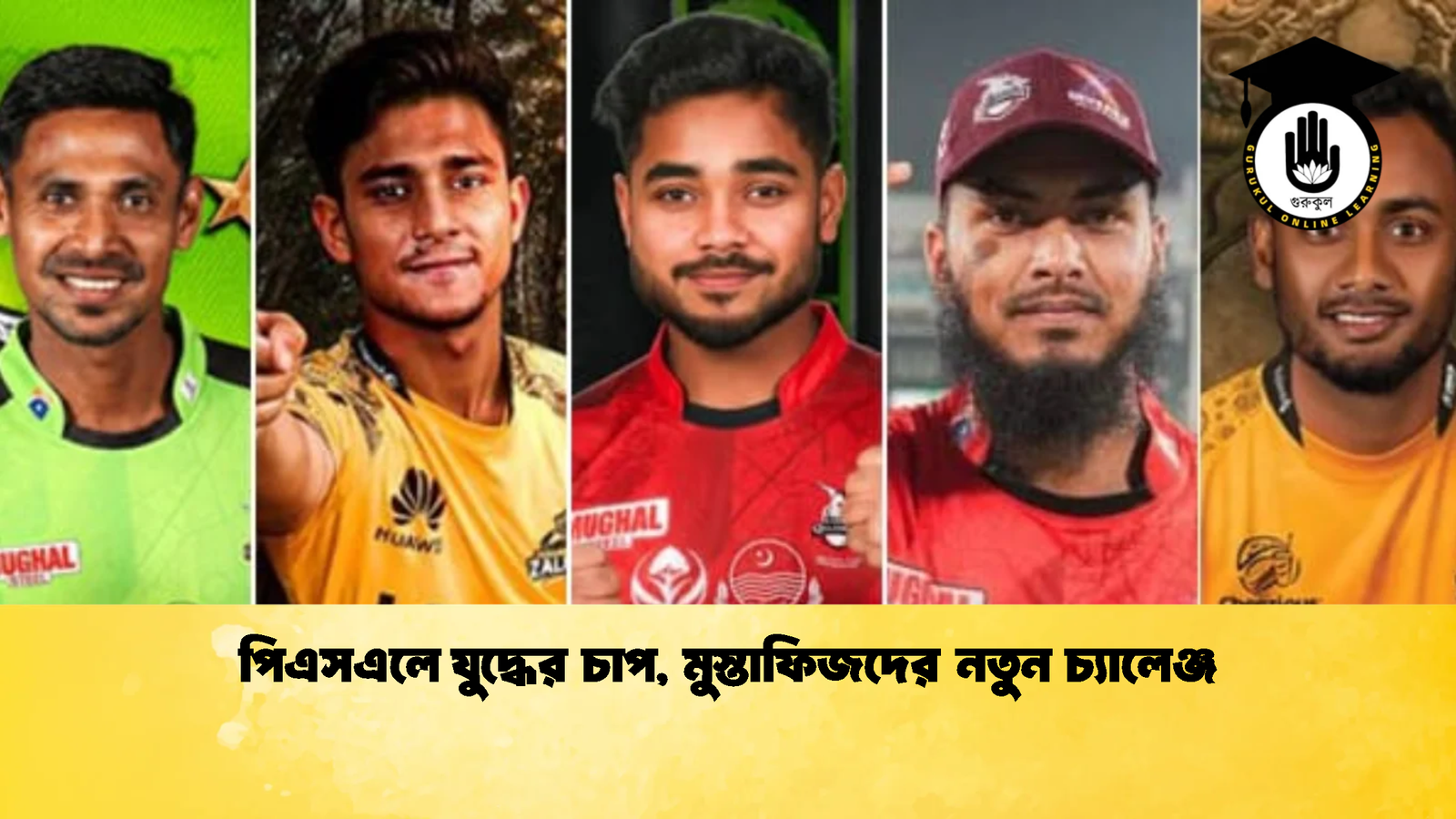 পিএসএলে যুদ্ধের চাপ মুস্তাফিজদের নতুন চ্যালেঞ্জ Cricket Gurukul [ ক্রিকেট গুরুকুল ] GOLN
