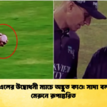 পিএসএলের উদ্বোধনী ম্যাচে অদ্ভুত কাণ্ড সাদা বল হঠাৎ মেরুনে রূপান্তরিত Cricket Gurukul [ ক্রিকেট গুরুকুল ] GOLN