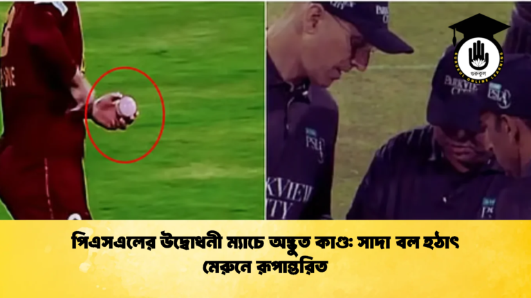 পিএসএলের উদ্বোধনী ম্যাচে অদ্ভুত কাণ্ড সাদা বল হঠাৎ মেরুনে রূপান্তরিত Cricket Gurukul [ ক্রিকেট গুরুকুল ] GOLN