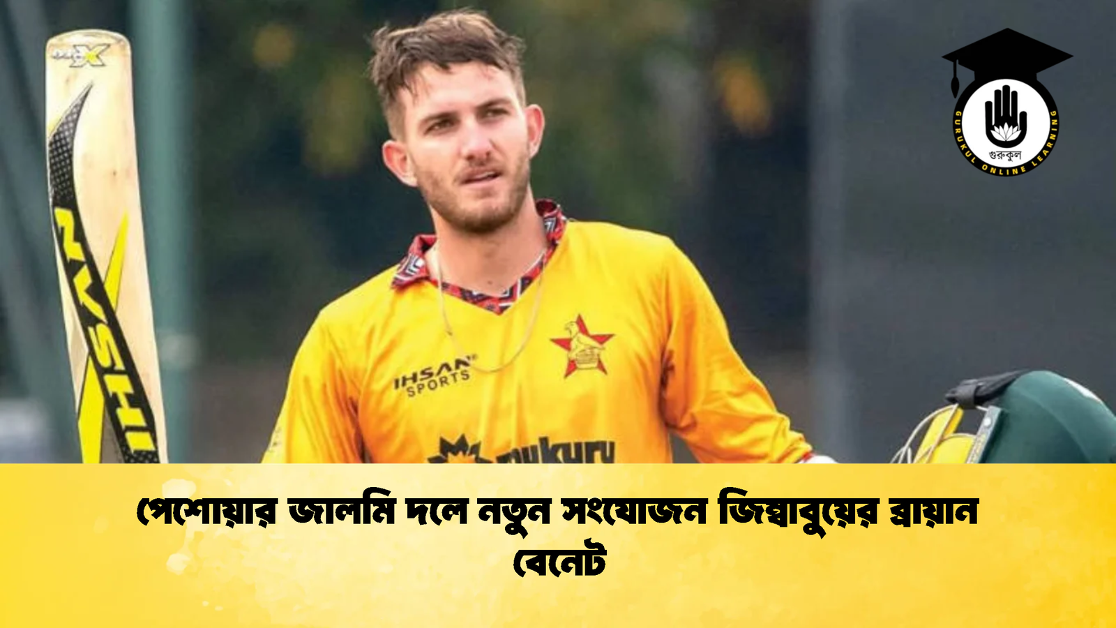 পেশোয়ার জালমি দলে নতুন সংযোজন জিম্বাবুয়ের ব্রায়ান বেনেট Cricket Gurukul [ ক্রিকেট গুরুকুল ] GOLN