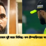 ফখর জামান দুই ম্যাচ নিষিদ্ধ বল টেম্পারিংয়ের দায়ে শাস্তি Cricket Gurukul [ ক্রিকেট গুরুকুল ] GOLN