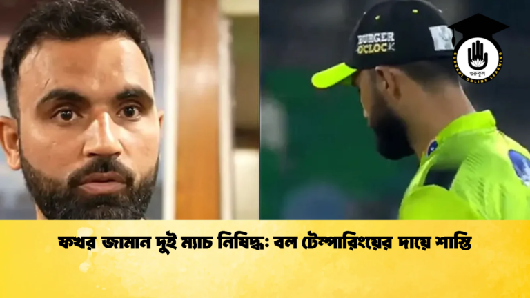ফখর জামান দুই ম্যাচ নিষিদ্ধ বল টেম্পারিংয়ের দায়ে শাস্তি Cricket Gurukul [ ক্রিকেট গুরুকুল ] GOLN