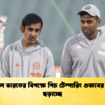 ফাইনালে ভারতের বিপক্ষে পিচ টেম্পারিং গুজবের বিভ্রান্তি ছড়াচ্ছে Cricket Gurukul [ ক্রিকেট গুরুকুল ] GOLN