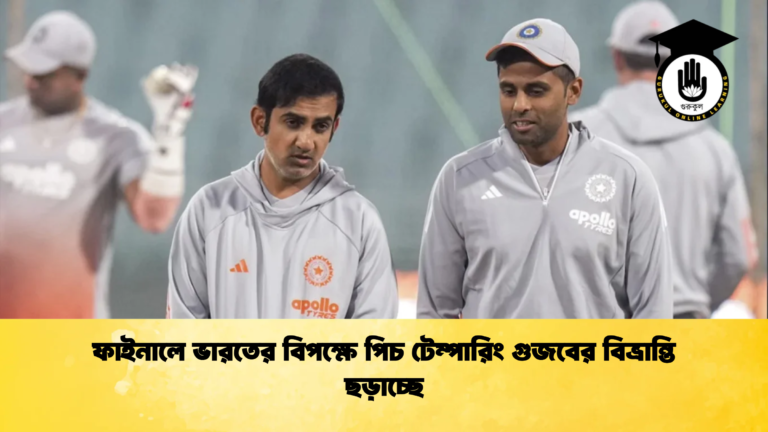 ফাইনালে ভারতের বিপক্ষে পিচ টেম্পারিং গুজবের বিভ্রান্তি ছড়াচ্ছে Cricket Gurukul [ ক্রিকেট গুরুকুল ] GOLN