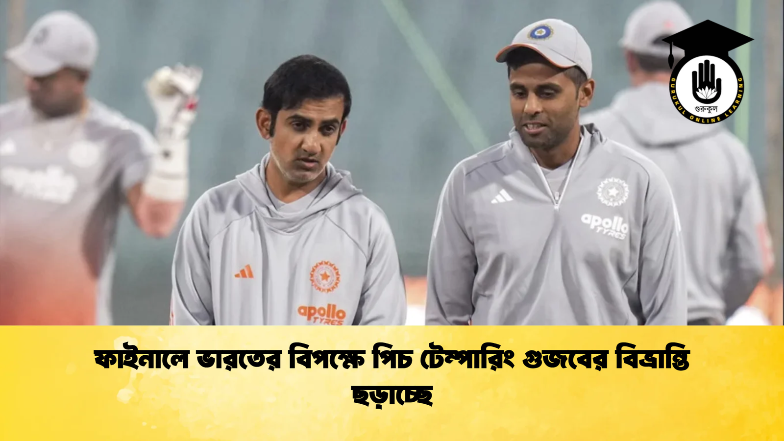 ফাইনালে ভারতের বিপক্ষে পিচ টেম্পারিং গুজবের বিভ্রান্তি ছড়াচ্ছে Cricket Gurukul [ ক্রিকেট গুরুকুল ] GOLN