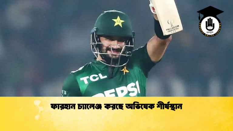 ফারহান চ্যালেঞ্জ করছে অভিষেক শীর্ষস্থান Cricket Gurukul [ ক্রিকেট গুরুকুল ] GOLN
