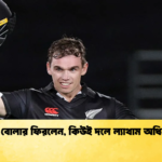 ফাস্ট বোলার ফিরলেন কিউই দলে ল্যাথাম অধিনায়ক Cricket Gurukul [ ক্রিকেট গুরুকুল ] GOLN