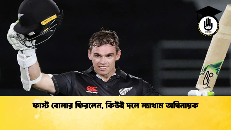 ফাস্ট বোলার ফিরলেন কিউই দলে ল্যাথাম অধিনায়ক Cricket Gurukul [ ক্রিকেট গুরুকুল ] GOLN