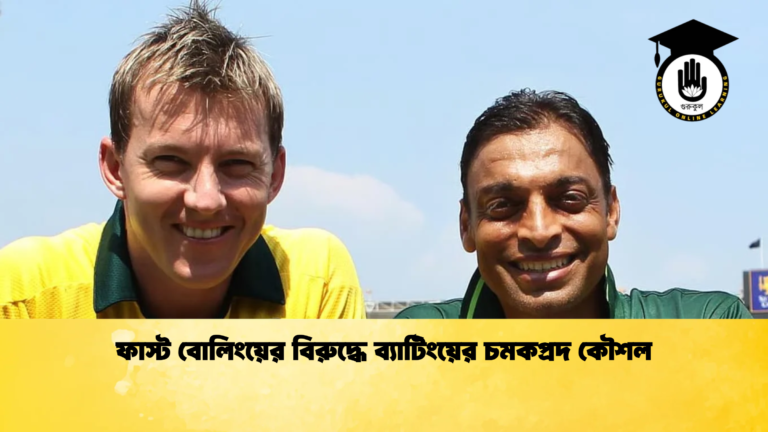 ফাস্ট বোলিংয়ের বিরুদ্ধে ব্যাটিংয়ের চমকপ্রদ কৌশল Cricket Gurukul [ ক্রিকেট গুরুকুল ] GOLN