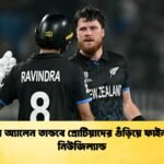 ফিন অ্যালেন তান্ডবে প্রোটিয়াদের গুঁড়িয়ে ফাইনালে নিউজিল্যান্ড Cricket Gurukul [ ক্রিকেট গুরুকুল ] GOLN