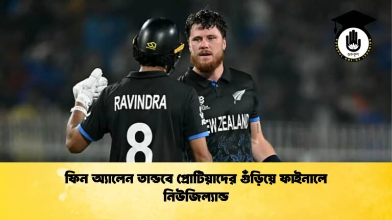 ফিন অ্যালেন তান্ডবে প্রোটিয়াদের গুঁড়িয়ে ফাইনালে নিউজিল্যান্ড Cricket Gurukul [ ক্রিকেট গুরুকুল ] GOLN