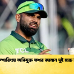 বল টেম্পারিংয়ে অভিযুক্ত ফখর জামান দুই ম্যাচ নিষিদ্ধ Cricket Gurukul [ ক্রিকেট গুরুকুল ] GOLN