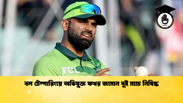 বল টেম্পারিংয়ে অভিযুক্ত ফখর জামান দুই ম্যাচ নিষিদ্ধ Cricket Gurukul [ ক্রিকেট গুরুকুল ] GOLN