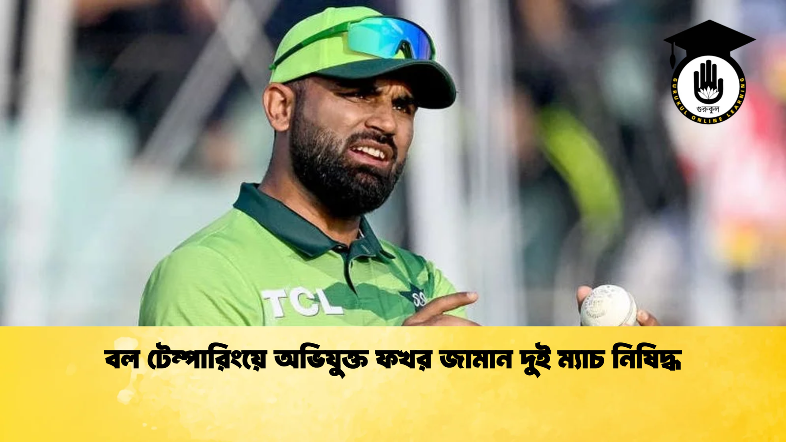 বল টেম্পারিংয়ে অভিযুক্ত ফখর জামান দুই ম্যাচ নিষিদ্ধ Cricket Gurukul [ ক্রিকেট গুরুকুল ] GOLN