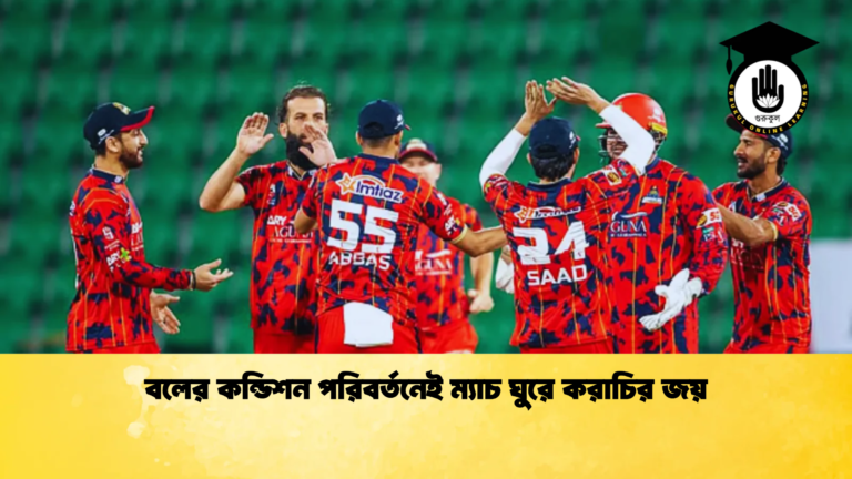 বলের কন্ডিশন পরিবর্তনেই ম্যাচ ঘুরে করাচির জয় Cricket Gurukul [ ক্রিকেট গুরুকুল ] GOLN