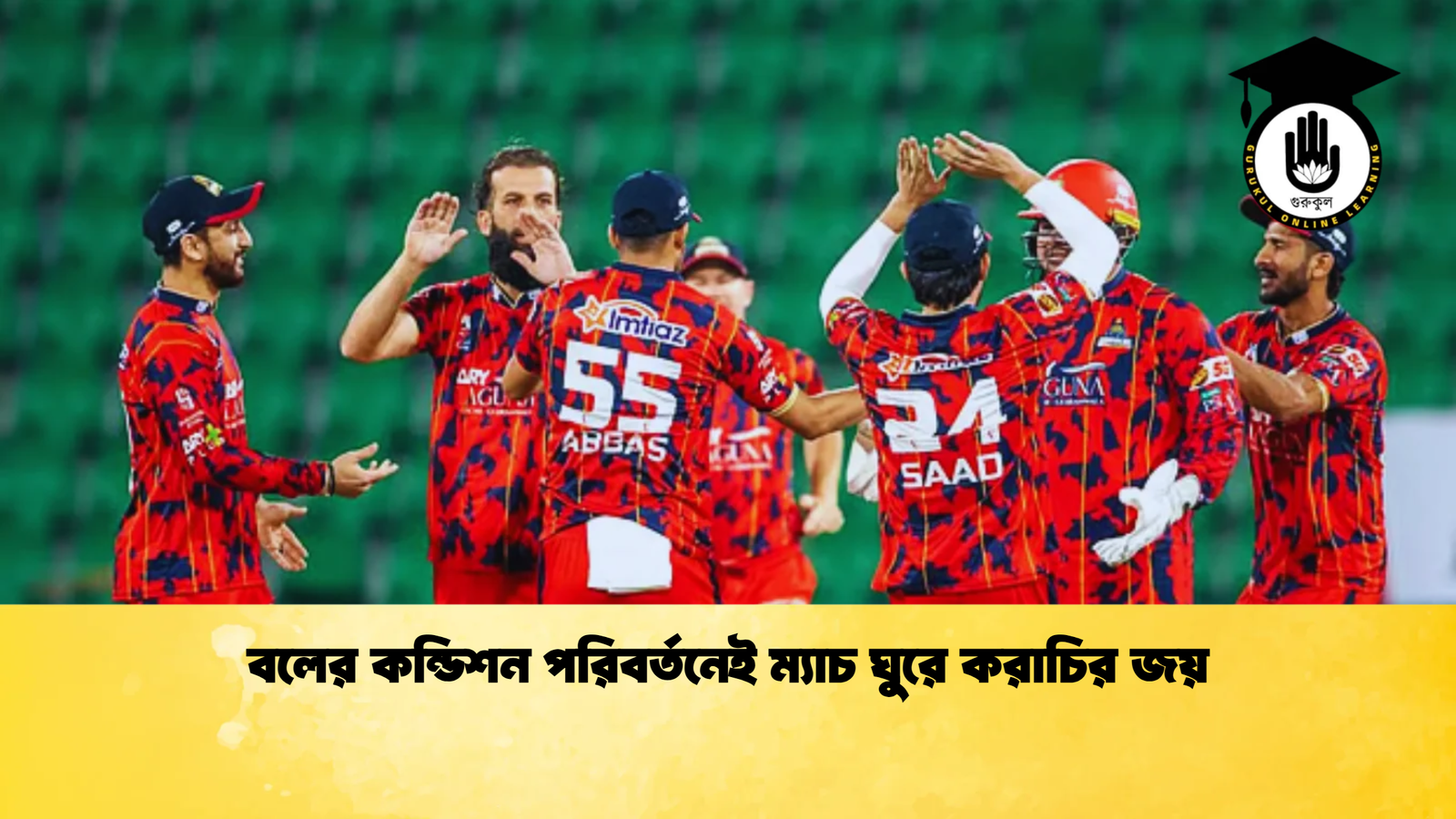 বলের কন্ডিশন পরিবর্তনেই ম্যাচ ঘুরে করাচির জয় Cricket Gurukul [ ক্রিকেট গুরুকুল ] GOLN