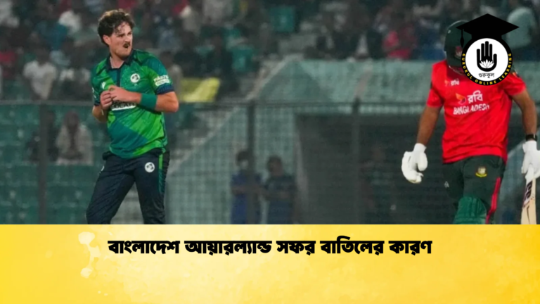 বাংলাদেশ আয়ারল্যান্ড সফর বাতিলের কারণ Cricket Gurukul [ ক্রিকেট গুরুকুল ] GOLN
