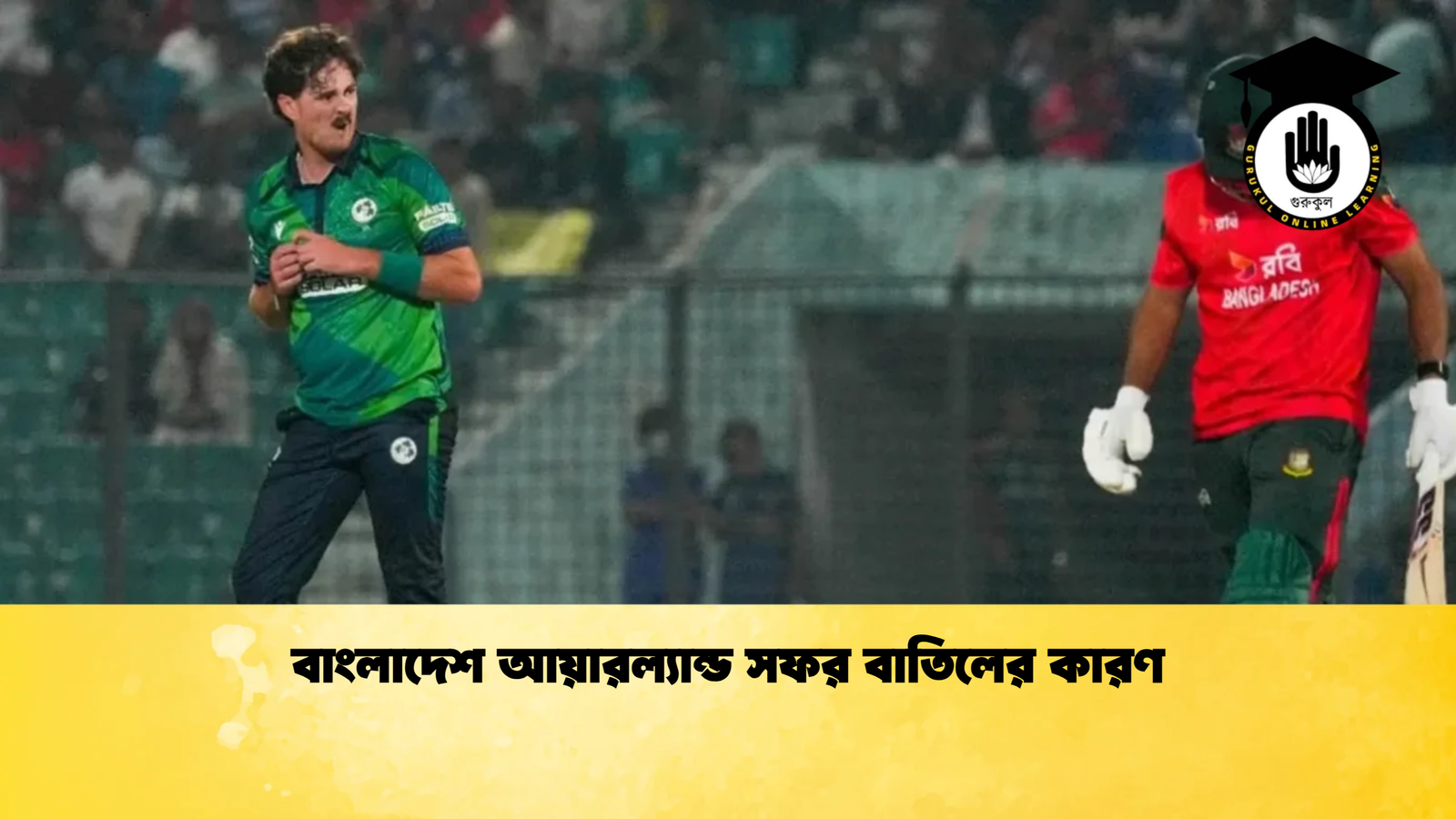 বাংলাদেশ আয়ারল্যান্ড সফর বাতিলের কারণ Cricket Gurukul [ ক্রিকেট গুরুকুল ] GOLN