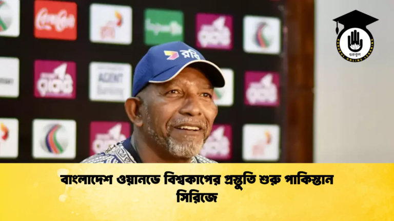 বাংলাদেশ ওয়ানডে বিশ্বকাপের প্রস্তুতি শুরু পাকিস্তান সিরিজে Cricket Gurukul [ ক্রিকেট গুরুকুল ] GOLN