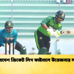 বাংলাদেশ ক্রিকেট লিগ ফাইনালে উত্তেজনার লড়াই Cricket Gurukul [ ক্রিকেট গুরুকুল ] GOLN