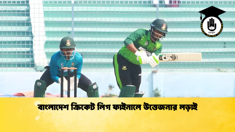বাংলাদেশ ক্রিকেট লিগ ফাইনালে উত্তেজনার লড়াই Cricket Gurukul [ ক্রিকেট গুরুকুল ] GOLN