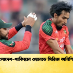 বাংলাদেশ পাকিস্তান ওয়ানডে সিরিজ অনিশ্চিত 2 Cricket Gurukul [ ক্রিকেট গুরুকুল ] GOLN