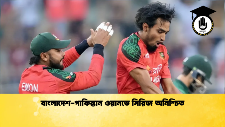 বাংলাদেশ পাকিস্তান ওয়ানডে সিরিজ অনিশ্চিত 2 Cricket Gurukul [ ক্রিকেট গুরুকুল ] GOLN