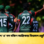 বাংলাদেশ ‘এ দল দক্ষিণ আফ্রিকায় বিশ্বকাপ প্রস্তুতি সফরে Cricket Gurukul [ ক্রিকেট গুরুকুল ] GOLN