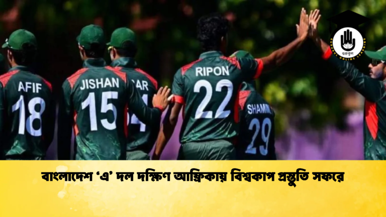 বাংলাদেশ ‘এ দল দক্ষিণ আফ্রিকায় বিশ্বকাপ প্রস্তুতি সফরে Cricket Gurukul [ ক্রিকেট গুরুকুল ] GOLN