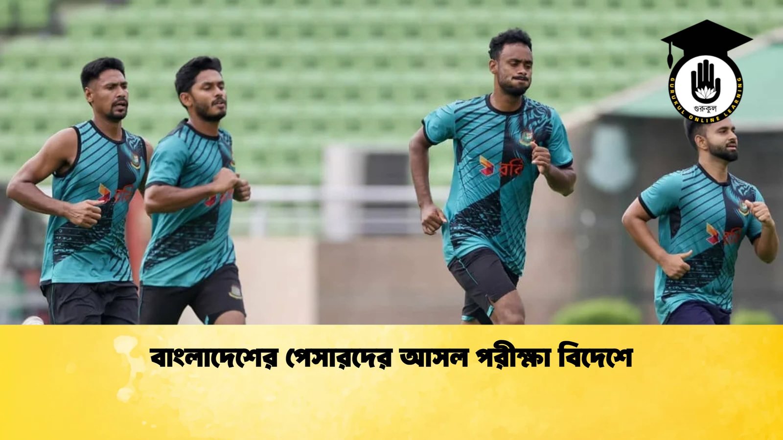 বাংলাদেশের পেসারদের আসল পরীক্ষা বিদেশে 1 Cricket Gurukul [ ক্রিকেট গুরুকুল ] GOLN