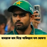 বাবরকে বাদ দিয়ে পাকিস্তান দল ঘোষণা Cricket Gurukul [ ক্রিকেট গুরুকুল ] GOLN