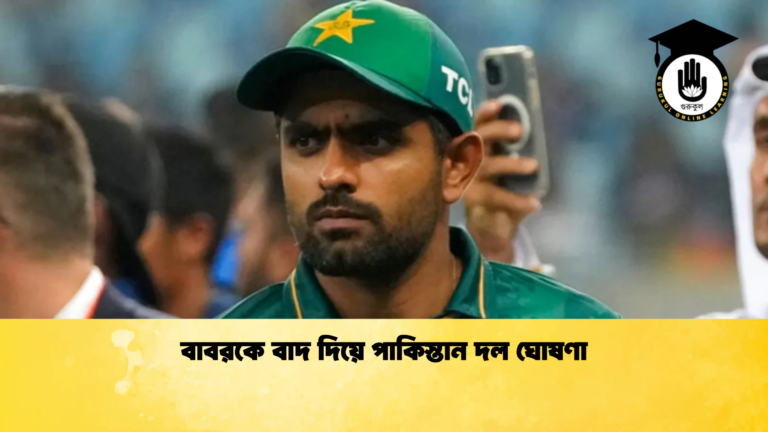 বাবরকে বাদ দিয়ে পাকিস্তান দল ঘোষণা Cricket Gurukul [ ক্রিকেট গুরুকুল ] GOLN
