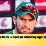 বাবরকে বিশ্রাম ও তরুণদের অভিষেকের নতুন পাকিস্তান Cricket Gurukul [ ক্রিকেট গুরুকুল ] GOLN