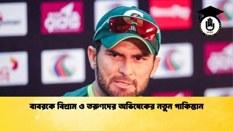 বাবরকে বিশ্রাম ও তরুণদের অভিষেকের নতুন পাকিস্তান Cricket Gurukul [ ক্রিকেট গুরুকুল ] GOLN