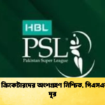 বিদেশি ক্রিকেটারদের অংশগ্রহণ নিশ্চিত পিএসএল ঝুঁকি দূর Cricket Gurukul [ ক্রিকেট গুরুকুল ] GOLN