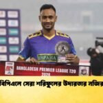 বিপিএলে সেরা শরিফুলের উদারতার নজির
