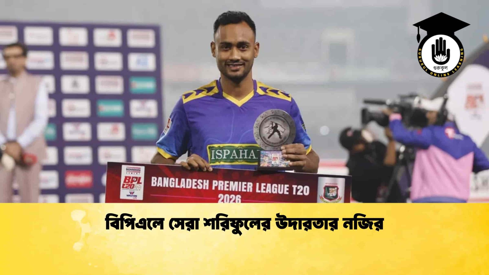 বিপিএলে সেরা শরিফুলের উদারতার নজির