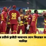 বিশেষ চার্টার্ড ফ্লাইটে অবশেষে দেশে ফিরছেন ড্যারেন স্যামিরা Cricket Gurukul [ ক্রিকেট গুরুকুল ] GOLN