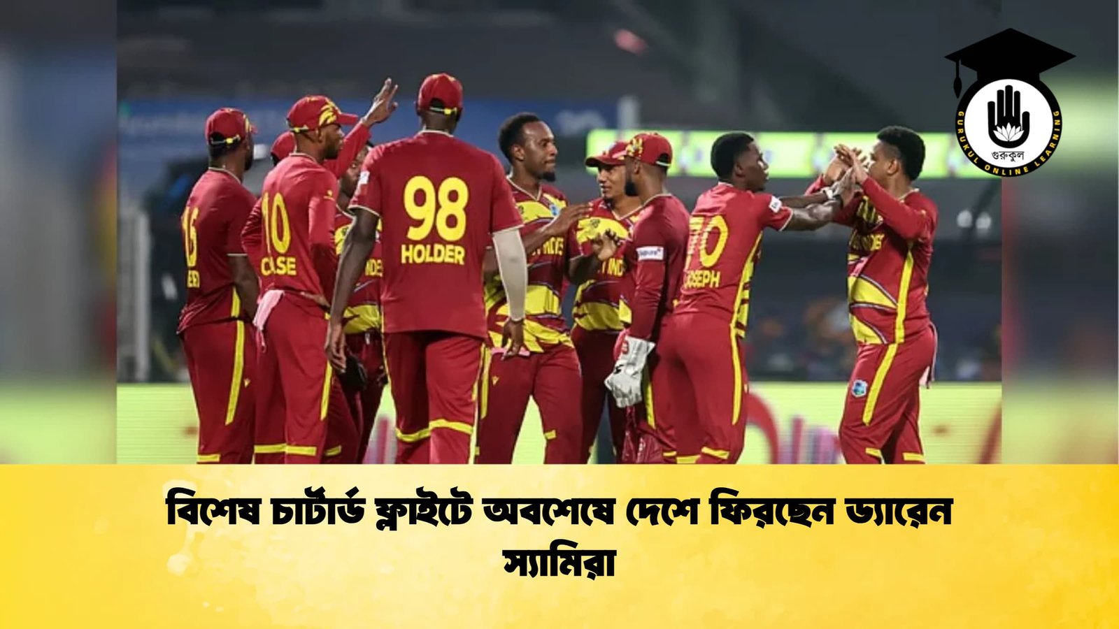 বিশেষ চার্টার্ড ফ্লাইটে অবশেষে দেশে ফিরছেন ড্যারেন স্যামিরা Cricket Gurukul [ ক্রিকেট গুরুকুল ] GOLN